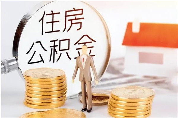 安顺离开公积金全部提出（安顺公积金离职能全提出来?）