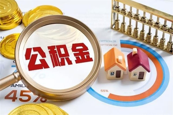 安顺离职怎么把住房公积金取出来（离职住房公积金怎么提现）