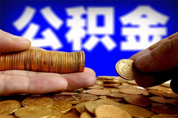 安顺提公积金多久到账（提取公积金几时到账）