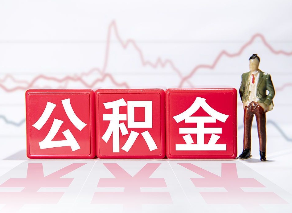 安顺封存了公积金怎么取钱来（已封存的公积金如何提取）