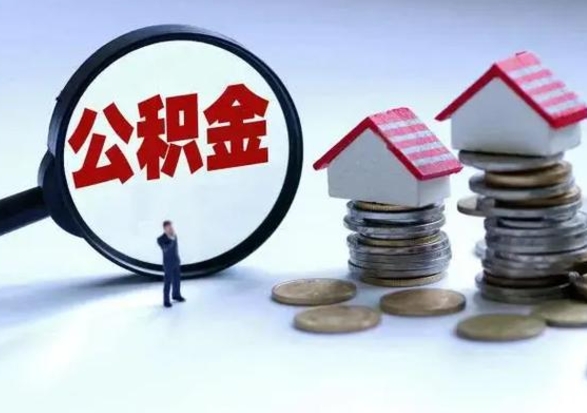 安顺公积金如何一次性全部取（住房公积金怎样一次性取出）