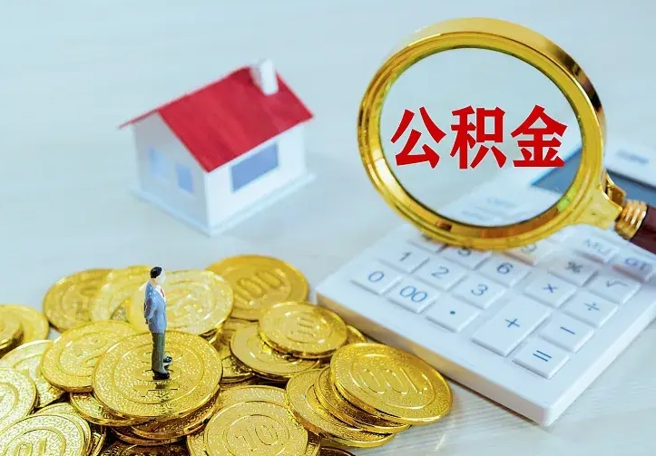 安顺公积金怎么取（怎样取住房公积金）