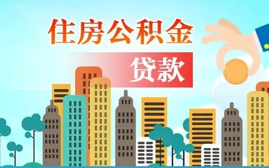 安顺公积金离职了在外地怎么取（住房公积金离职后异地怎么提取）