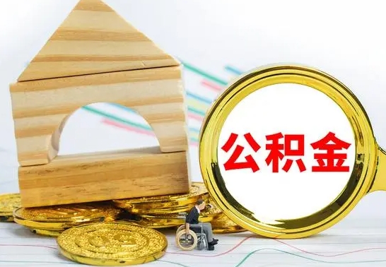 安顺公积金怎么提了（公积金怎么提取了）